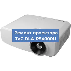 Замена матрицы на проекторе JVC DLA-RS4000U в Екатеринбурге